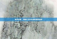 新手必看，揭秘COD16训练最佳地点