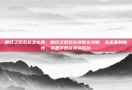 明日之后石灰怎么弄，明日之后石灰获取全攻略，从采集到制作，手把手教你弄到石灰