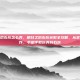 明日之后石灰怎么弄，明日之后石灰获取全攻略，从采集到制作，手把手教你弄到石灰