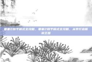 要塞2和平模式全攻略，要塞2和平模式全攻略，从零打造繁荣王国