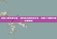 外服cf的中国玩家，逐梦异乡的穿越火线，外服CF里的中国玩家群像