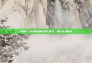 掌握PUBG网络参数优化技巧，提升游戏体验