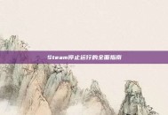 Steam停止运行的全面指南