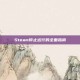 Steam停止运行的全面指南