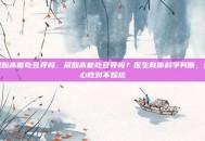 尿酸高能吃豆芽吗，尿酸高能吃豆芽吗？医生教你科学判断，放心吃对不踩坑