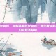 尿酸高能吃豆芽吗，尿酸高能吃豆芽吗？医生教你科学判断，放心吃对不踩坑