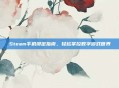 Steam手机绑定指南,轻松掌控数字游戏世界