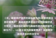（注，根据用户提供的原标题为何LOL游戏提示音总是男声？揭秘游戏声音设计的性别偏好进行优化，保持核心疑问与揭秘性质的同时提升吸引力），LOL提示音为何偏爱男声？深度解析游戏声音的性别密码