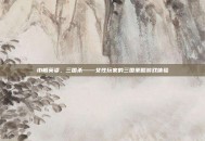 巾帼英姿，三国杀——女性玩家的三国策略游戏体验