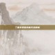 三国杀吴懿技能代码解析