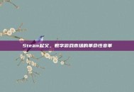Steam起义，数字游戏市场的革命性变革
