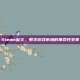 Steam起义，数字游戏市场的革命性变革