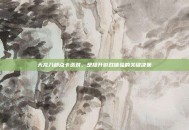 天龙八部点卡选对，是提升游戏体验的关键决策