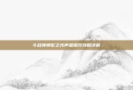 斗战神狮驼之光声望提升攻略详解