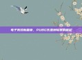 电子竞技新篇章,PUBG东亚洲际赛的崛起