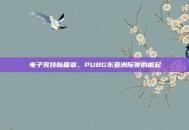 电子竞技新篇章，PUBG东亚洲际赛的崛起