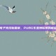 电子竞技新篇章，PUBG东亚洲际赛的崛起