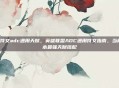 lol符文adc通用天赋,英雄联盟ADC通用符文指南,当前版本最强天赋搭配