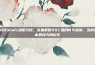 lol符文adc通用天赋，英雄联盟ADC通用符文指南，当前版本最强天赋搭配