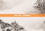 晨曦cf官网，晨曦里的枪声