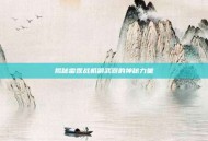 揭秘雷霆战机副武器的神秘力量