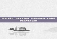 通州区中医院，悬壶济世运河畔，杏林春暖通州城—记通州区中医院的传承与创新
