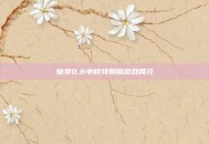 惊变0.6中秋特别版游戏简介