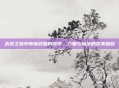 永恒之塔中伸缩武器的探索，力量与魔法的完美融合