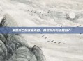 宋慧乔巴黎晚宴亮相,展现时尚与优雅魅力