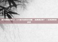 唐刀哪里获得cf，CF唐刀获取全攻略，从哪里获得？一文讲清所有途径