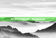和平精英9月皮肤返场，视觉盛宴的归来