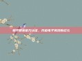和平精英官方认证，开启电子竞技新纪元