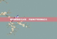 和平精英官方认证，开启电子竞技新纪元