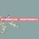 和平精英官方认证，开启电子竞技新纪元