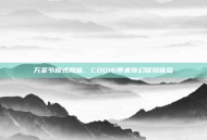 万圣节模式降临，COD16带来奇幻冒险体验