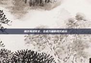 潮汐海灵符文，古老力量的现代启示