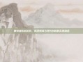 奥特曼街机游戏，怀旧情怀与现代创新的完美融合