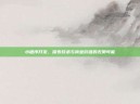 小程序开发，探索技术与商业价值的无限可能