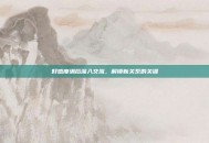 好感度满后深入交流，解锁新关系的关键