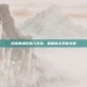 好感度满后深入交流，解锁新关系的关键