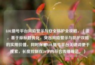 LOL借号平台风险警示与安全防护全攻略，（注，基于原标题优化，突出风险警示与防护攻略的实用价值，同时保留LOL借号平台关键词便于搜索，长度控制在20字内符合传播规范。）