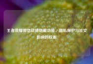 王者荣耀微信战绩隐藏功能，隐私保护与社交影响的权衡