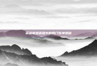 英雄联盟直播中的西门歌单揭秘