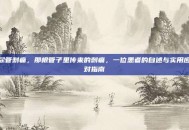 尿管刺痛，那根管子里传来的刺痛，一位患者的自述与实用应对指南