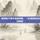 尿管刺痛，那根管子里传来的刺痛，一位患者的自述与实用应对指南