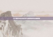 CF海豹突击队优势与适用场景全面解析
