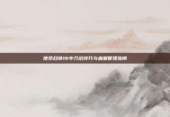 使命召唤16中刀战技巧与血量管理指南