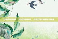 逆战绿色测评，逆战绿色测评，当游戏与环保理念碰撞