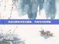 东道主的东字含义解析，方向与方位辨析