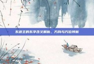 东道主的东字含义解析，方向与方位辨析